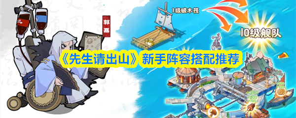 《先生请出山》新手阵容搭配推荐(图1)