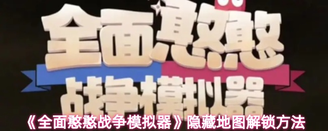 《全面憨憨战争模拟器》隐藏地图解锁方法