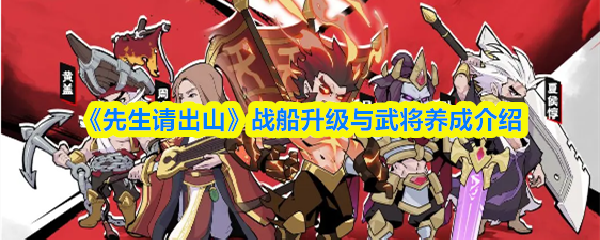 《先生请出山》战船升级与武将养成介绍(图1)