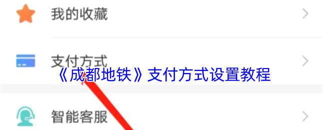《成都地铁》支付方式设置教程