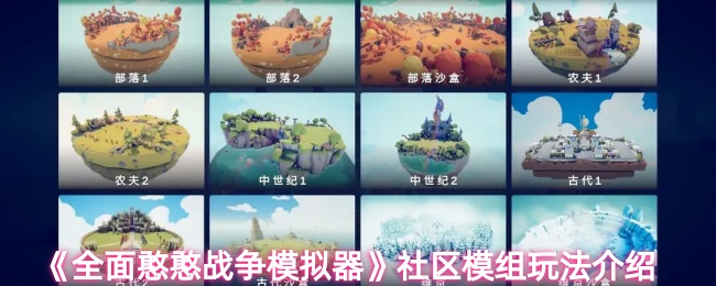 《全面憨憨战争模拟器》社区模组玩法介绍