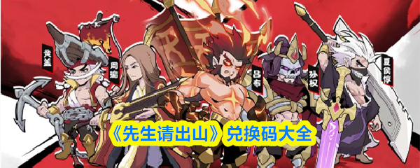 《先生请出山》兑换码大全