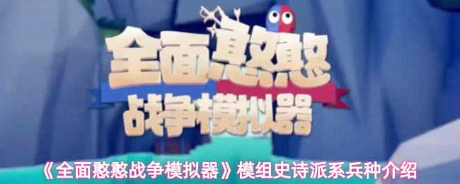 《全面憨憨战争模拟器》模组史诗派系兵种介绍