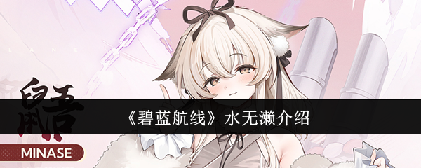 《碧蓝航线》水无濑介绍