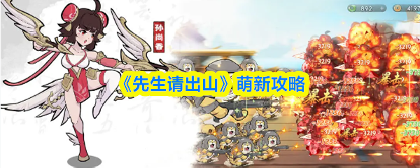 《先生请出山》萌新攻略(图1)