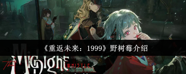 《重返未来：1999》野树莓介绍