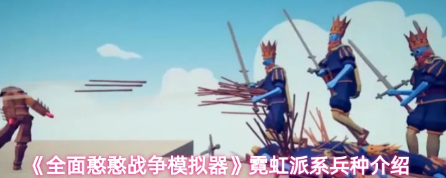 《全面憨憨战争模拟器》霓虹派系兵种介绍