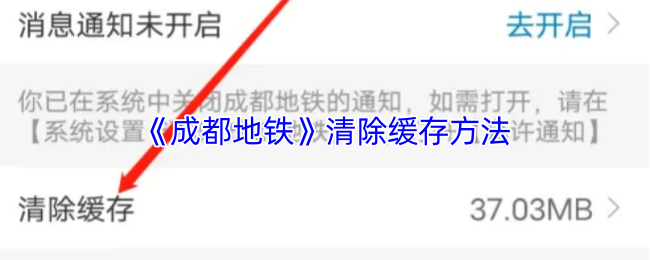 《成都地铁》清除缓存方法