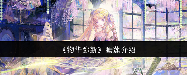 《物华弥新》睡莲介绍