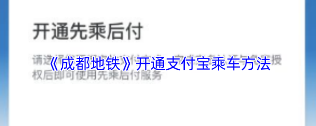 《成都地铁》开通支付宝乘车方法