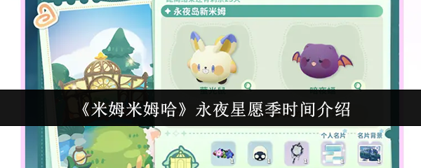 《米姆米姆哈》永夜星愿季时间介绍