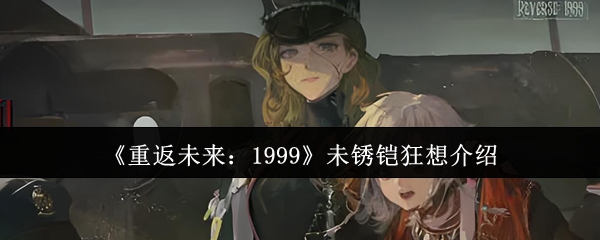 《重返未来：1999》未锈铠狂想介绍
