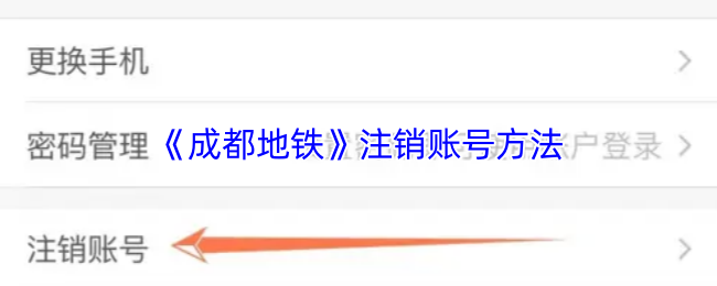 《成都地铁》注销账号方法