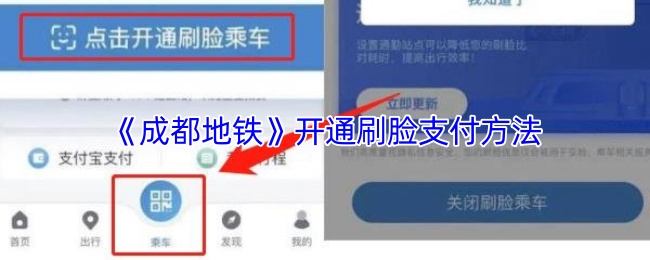《成都地铁》开通刷脸支付方法