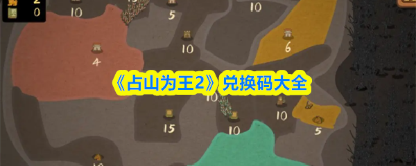 《占山为王2》兑换码大全(图1)