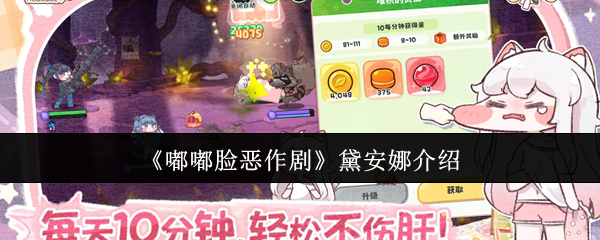 《嘟嘟脸恶作剧》黛安娜介绍