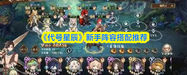《代号星辰》新手阵容搭配推荐(图1)