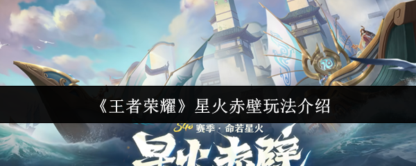 《王者荣耀》星火赤壁玩法介绍