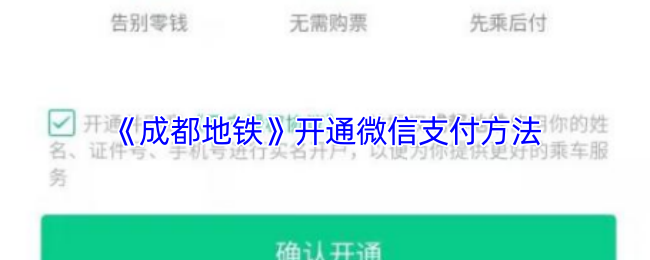 《成都地铁》开通微信支付方法