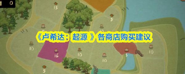 《卢希达：起源 》各商店购买建议(图1)