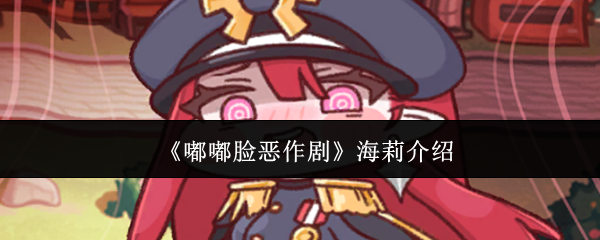 《嘟嘟脸恶作剧》海莉介绍