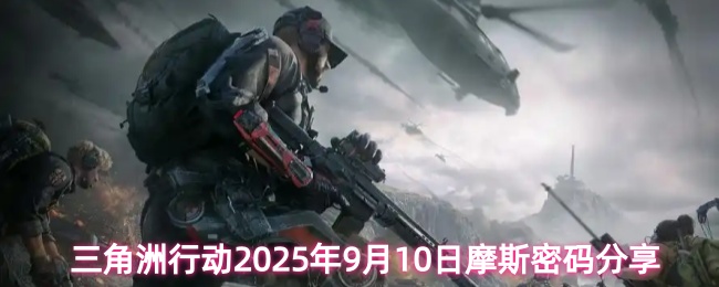 三角洲行动2025年9月10日摩斯密码分享