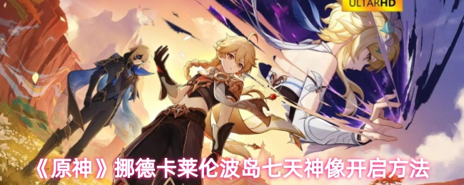 《原神》挪德卡莱伦波岛七天神像开启方法