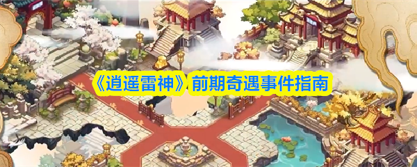 《逍遥雷神》前期奇遇事件指南(图1)