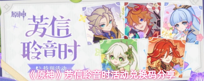 《原神》芳信聆音时活动兑换码分享
