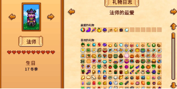 《星露谷物语》法师送礼推荐