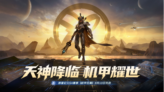 《群星纪元》S4「机甲狂潮」开启全新科幻星际冒险，全新英雄杨戬登场！