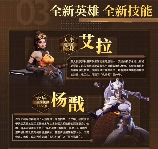 《群星纪元》S4「机甲狂潮」开启全新科幻星际冒险，全新英雄杨戬登场！