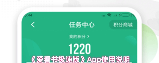 《爱看书极速版》App使用说明