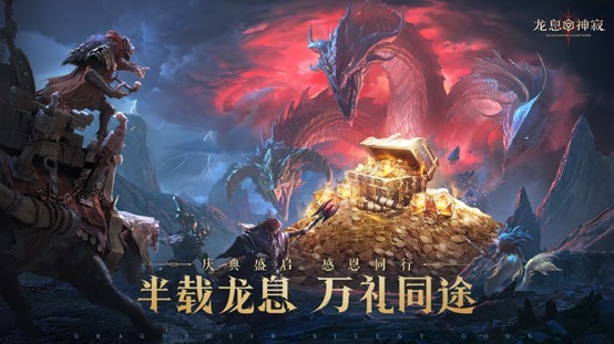 半载龙息·万礼同途！《龙息：神寂》半周年福利盛典正式开启