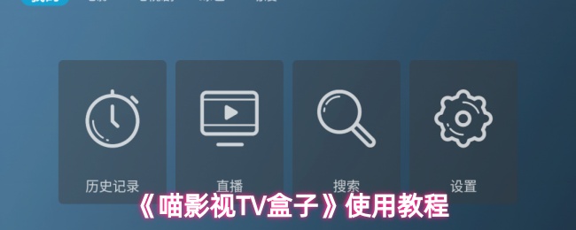 《喵影视TV盒子》使用教程