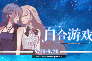 steam“百合游戏节”开幕 多款百合游戏史低特惠