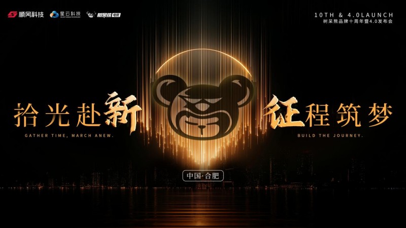 拾光赴新 征程筑梦 树呆熊品牌十周年暨4.0升级发布会圆满落幕
