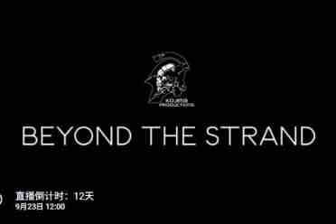 小岛工作室10周年纪念活动直播!重磅消息将在9月23日!