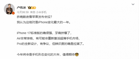 小米卢伟冰盛赞iPhone17：标准版的确很强 牙膏挤爆了(图1)
