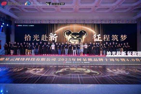 拾光赴新 征程筑梦 树呆熊品牌十周年暨4.0升级发布会圆满落幕(图8)