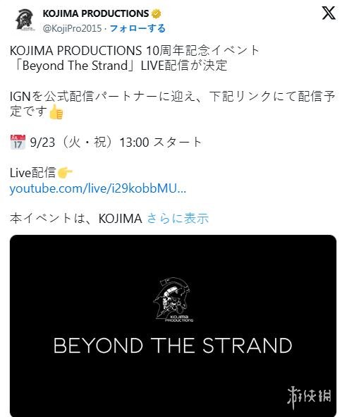 小岛工作室10周年纪念活动直播!重磅消息将在9月23日!(图2)