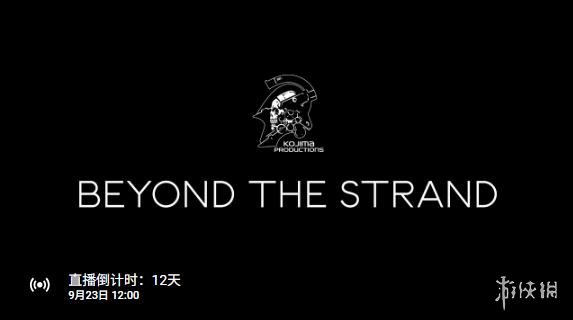 小岛工作室10周年纪念活动直播!重磅消息将在9月23日!(图1)