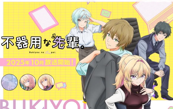 职场恋爱物语！动画《笨拙之极的前辈》10月2日首播(图1)