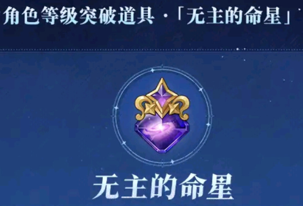 原神无主的命星获取方法