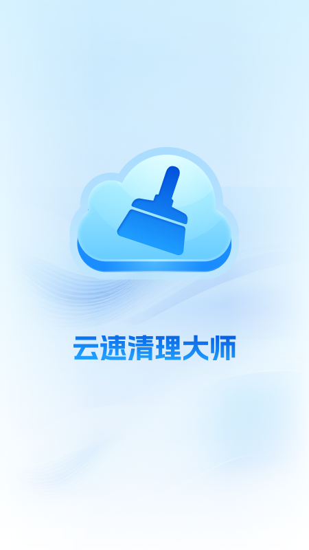 
云速清理大师