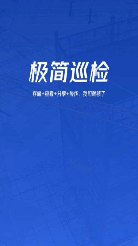 
极简巡检app