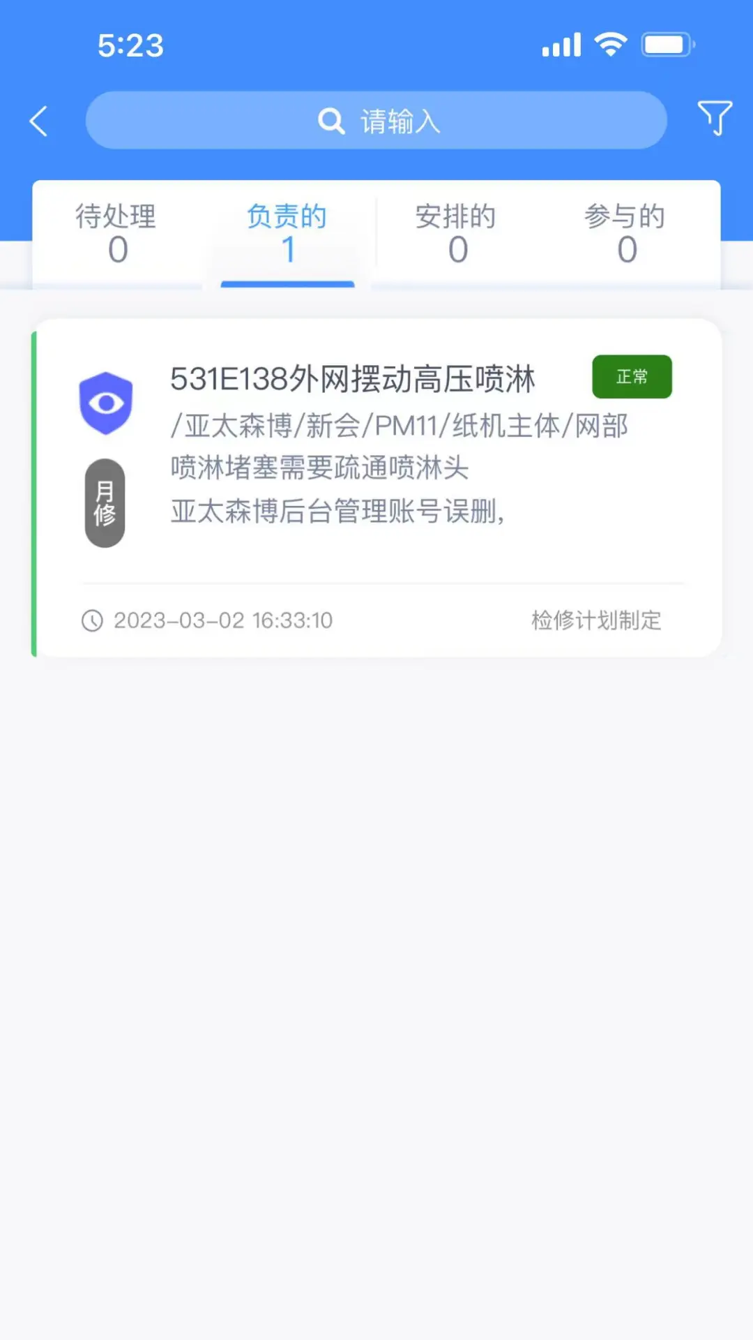 亚太设备巡检系统