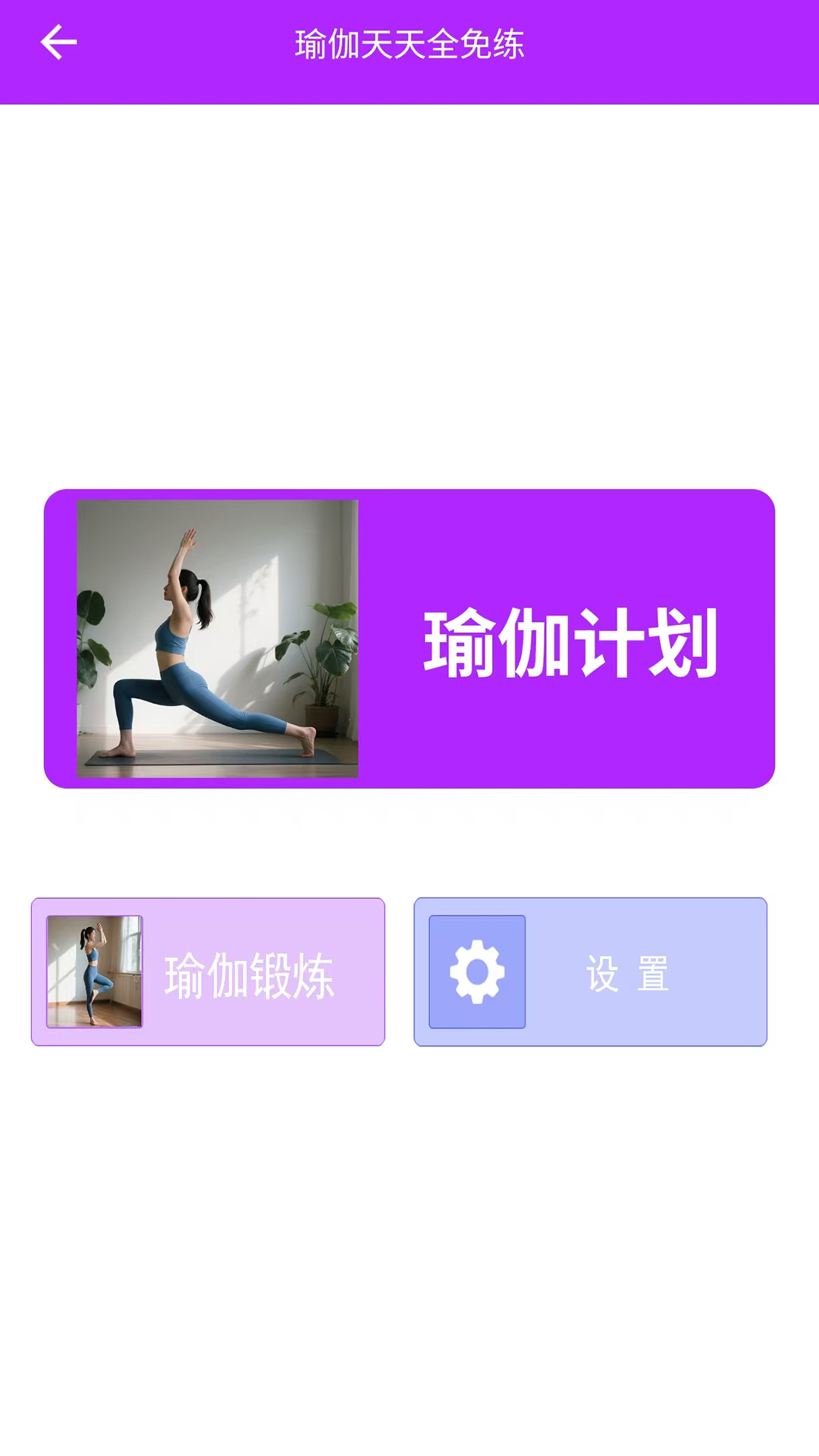 
瑜伽天天全免练app
