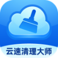 云速清理大师