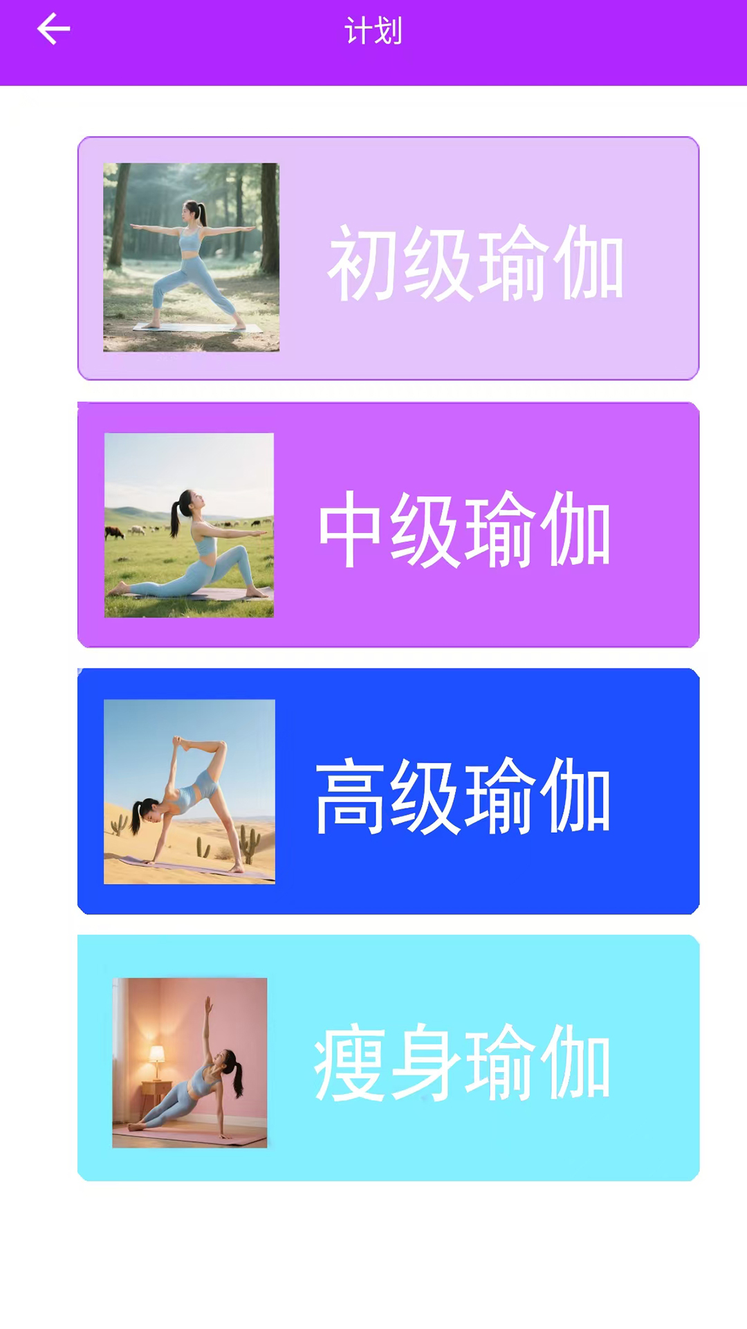 
瑜伽天天全免练app